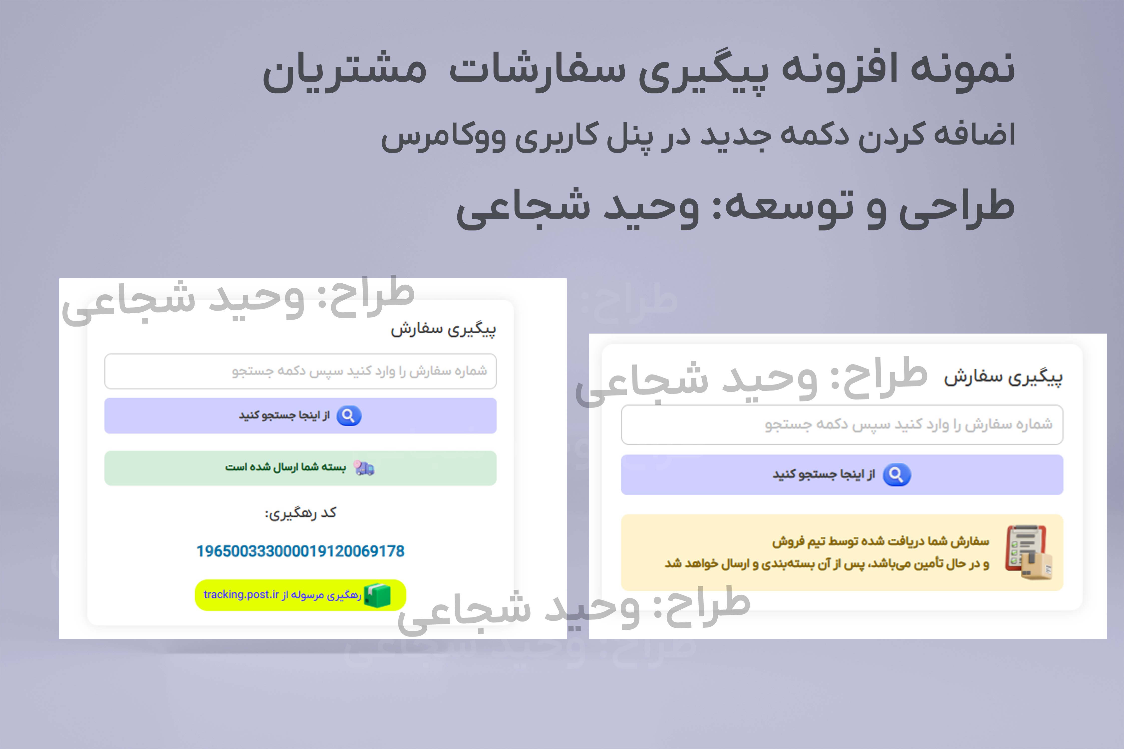  افزونه اختصاصی پیگیری سفارش برای ووکامرس